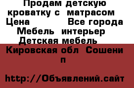 Продам детскую кроватку с  матрасом › Цена ­ 7 000 - Все города Мебель, интерьер » Детская мебель   . Кировская обл.,Сошени п.